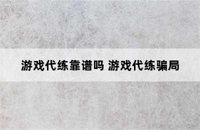 游戏代练靠谱吗 游戏代练骗局